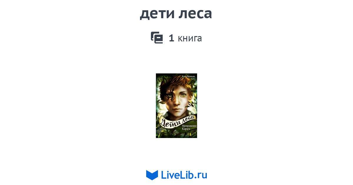 дети леса — 1 книга