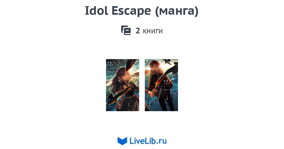 Idol Escape. Tome 2 main image 1