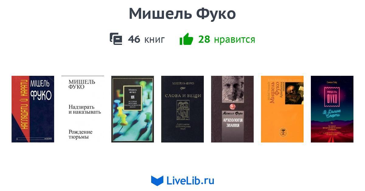 Мишель Фуко — 46 книг | Читать лучшие подборки на Livelib