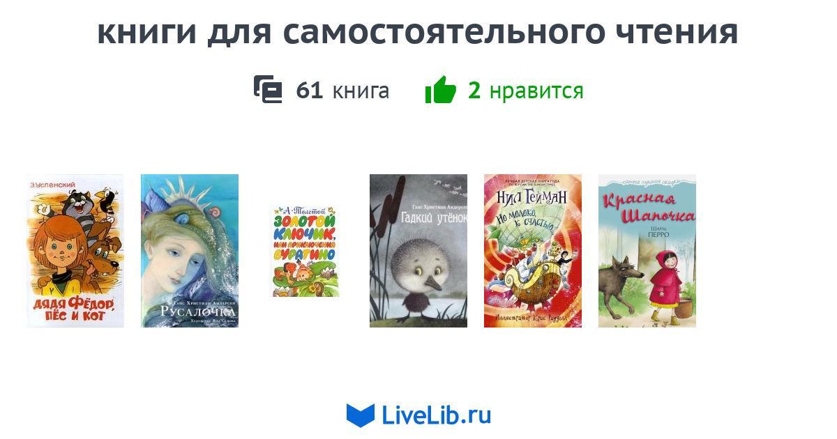 книги для самостоятельного чтения — 1 книга
