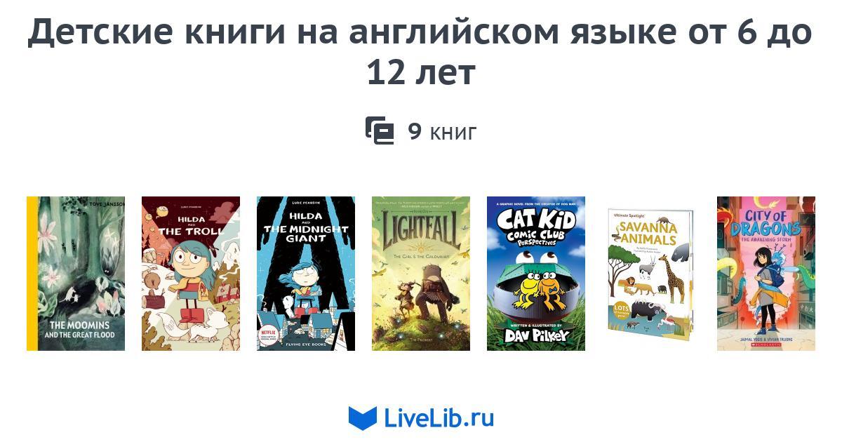 Детские книги на английском языке от 6 до 12 лет — 5 книг