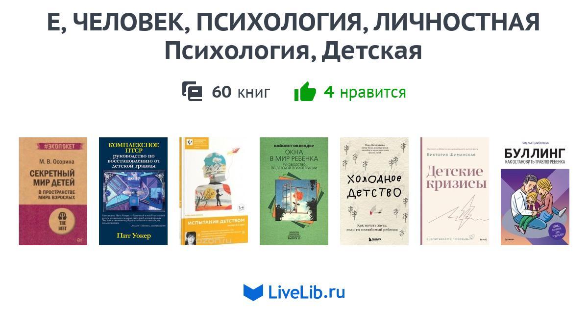 Е, ЧЕЛОВЕК, ПСИХОЛОГИЯ, ЛИЧНОСТНАЯ Психология, Детская — 51 книга ...