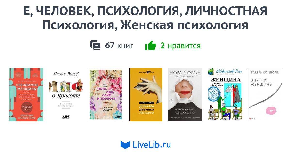 Е, ЧЕЛОВЕК, ПСИХОЛОГИЯ, ЛИЧНОСТНАЯ Психология, Женская психология — 56 книг