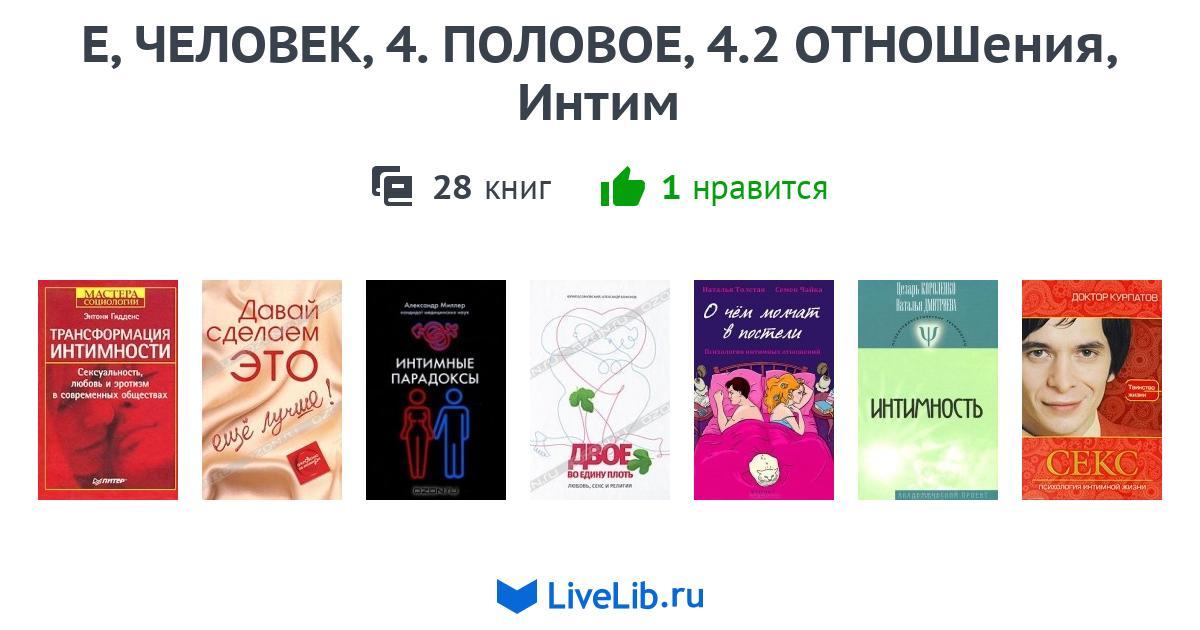 Е, ЧЕЛОВЕК,4. ПОЛОВОЕ,4.2 ОТНОШения, Интим — 27 книг