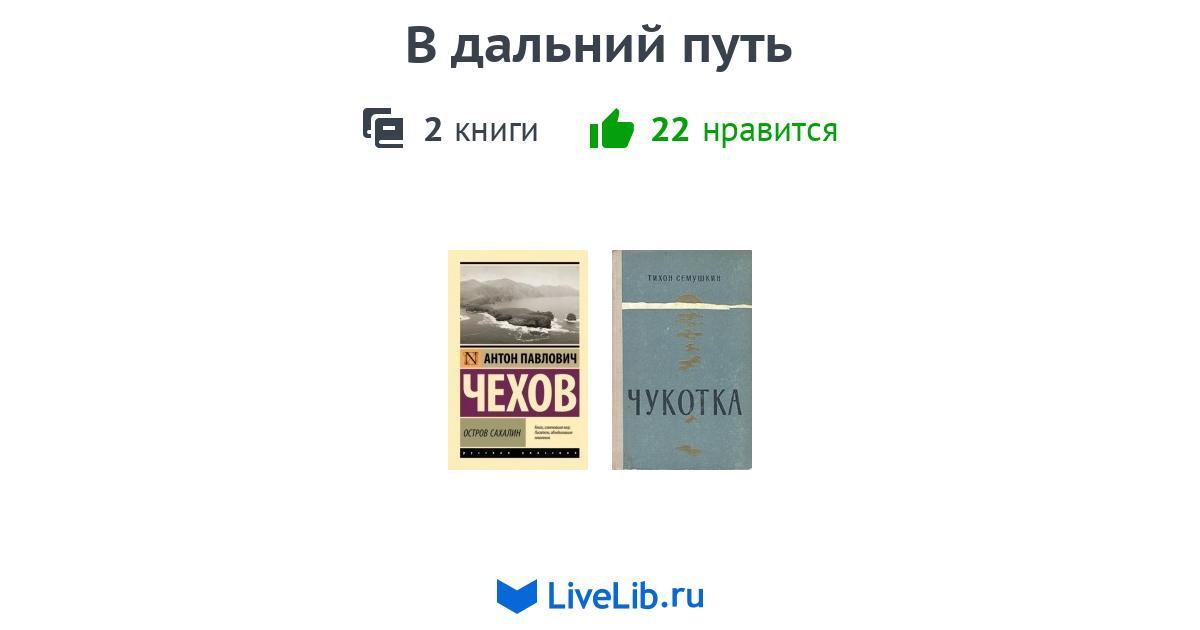 В дальний путь — 2 книги