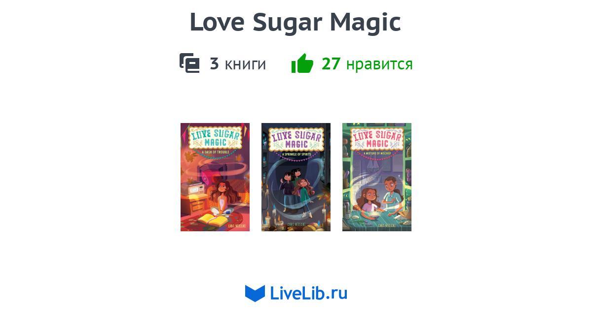 Цикл книг «Love Sugar Magic» — 3 книги