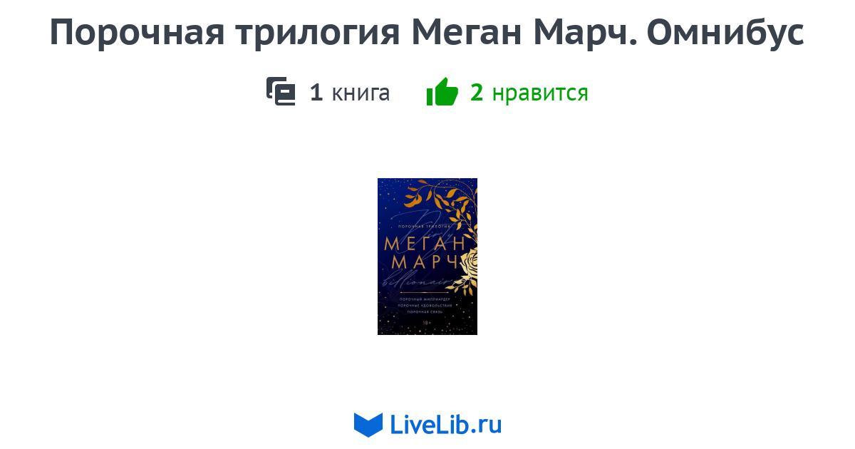 Серия книг «Порочная трилогия Меган Марч. Омнибус» — 1 книга