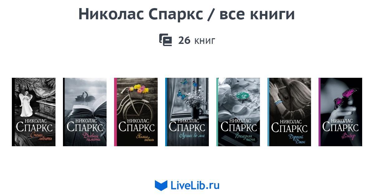 Николас Спаркс / все книги — 23 книги