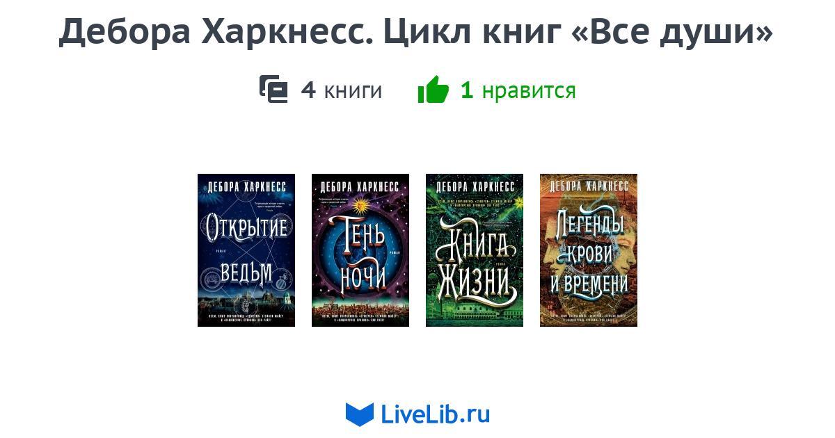 Дебора Харкнесс. Цикл книг «Все души» — 4 книги | Читать лучшие ...