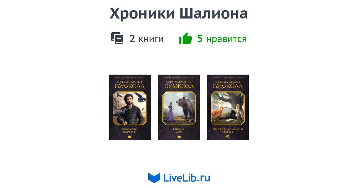 Серия книг «Хроники Шалиона» — 1 книга