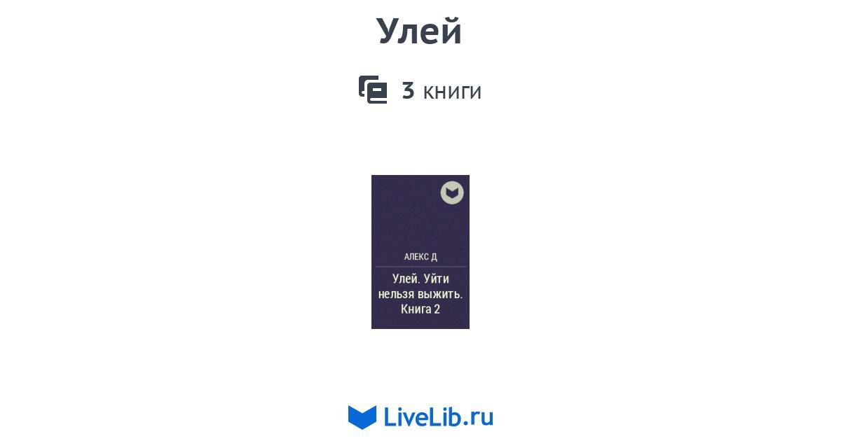 Цикл книг «Улей» — 3 книги | Читать лучшие подборки на Livelib