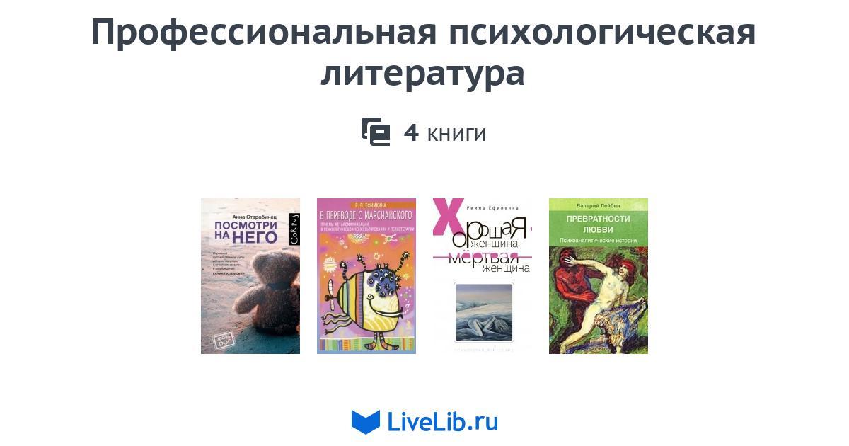 Профессиональная психологическая литература — 4 книги