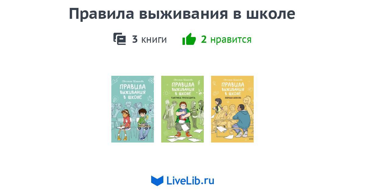Серия книг «Правила выживания в школе» — 3 книги | Читать лучшие ...