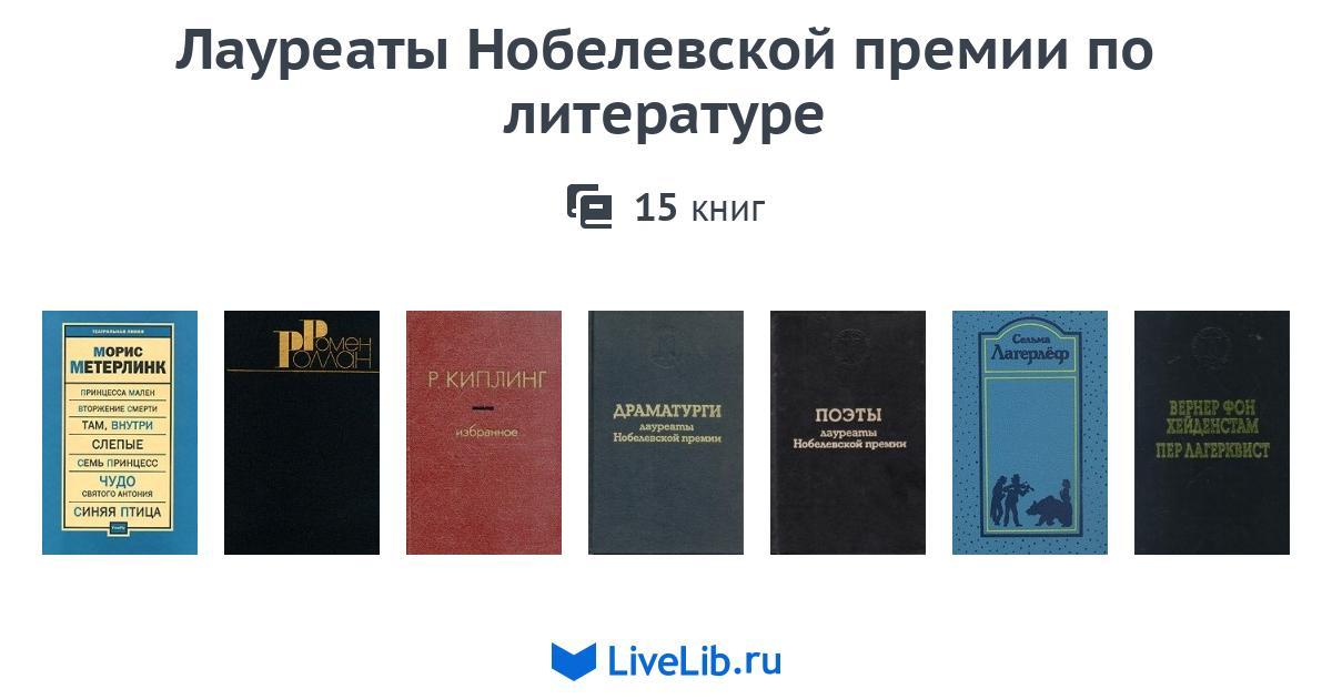 Лауреаты нобелевской премии по литературе. Книги удостоенные Нобелевской премии. Книги лауреатов Нобелевской премии по литературе. Нобелевская премия книга.