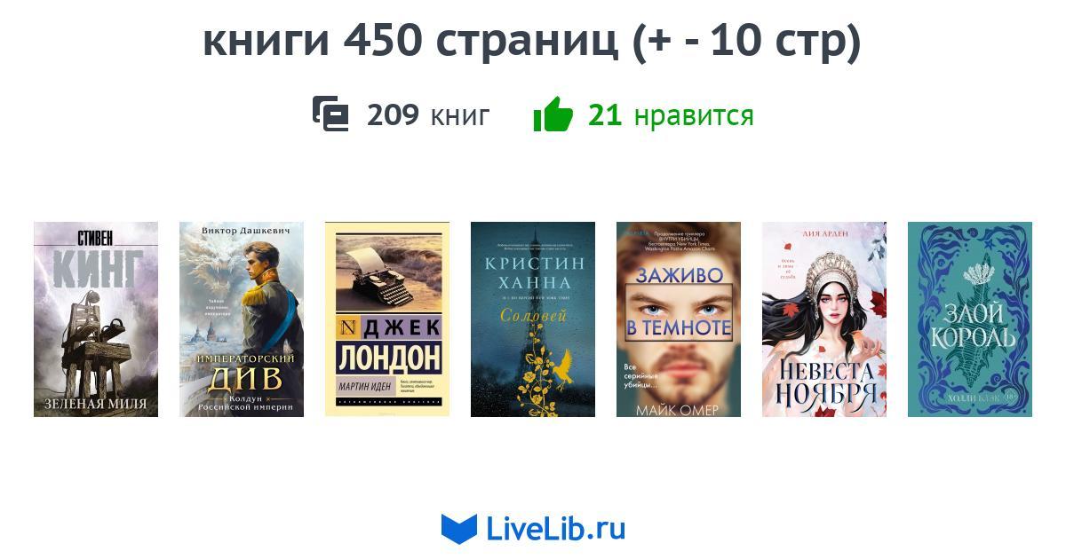 книги 450 страниц (+ - 10 стр) — 153 книги