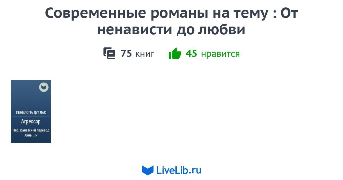 Любовные романы студенты от ненависти до любви