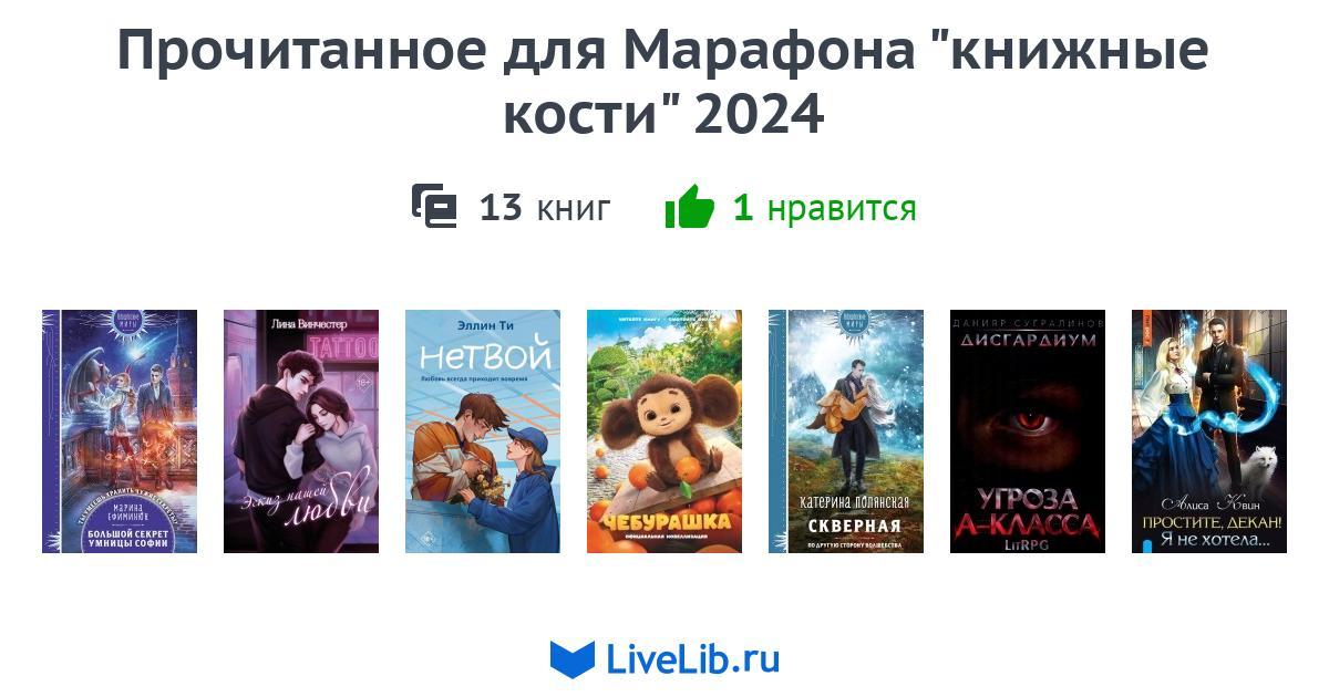 Прочитанное для Марафона "книжные кости" 2024 — 13 книг