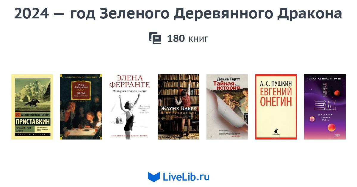 2024 — год Зеленого Деревянного Дракона — 162 книги