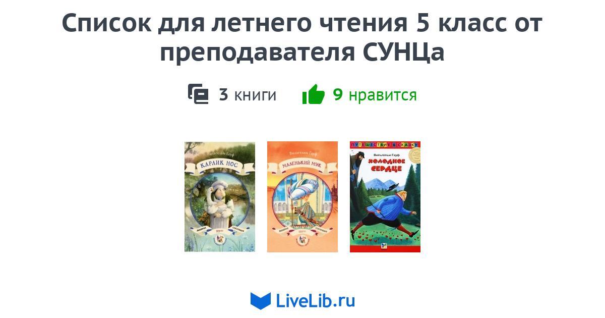 Список для летнего чтения 5 класс от преподавателя СУНЦа — 3 книги