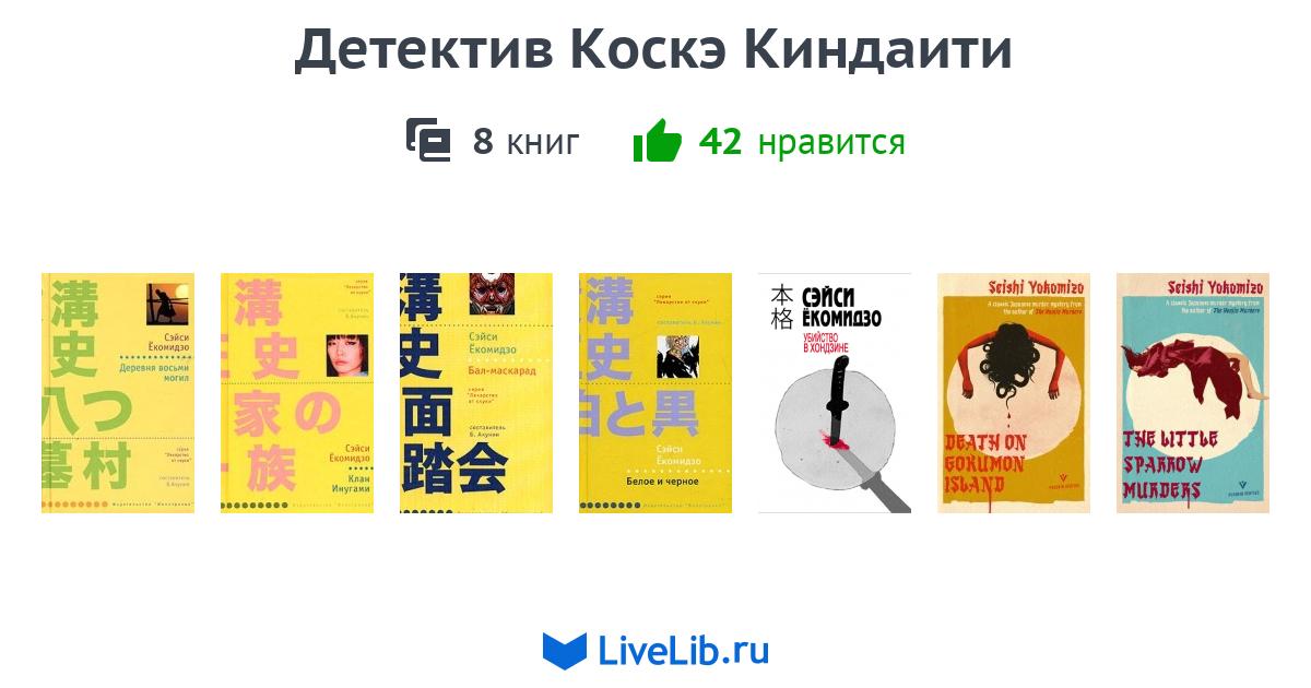 Цикл книг «Детектив Коскэ Киндаити» — 8 книг | Читать лучшие подборки ...