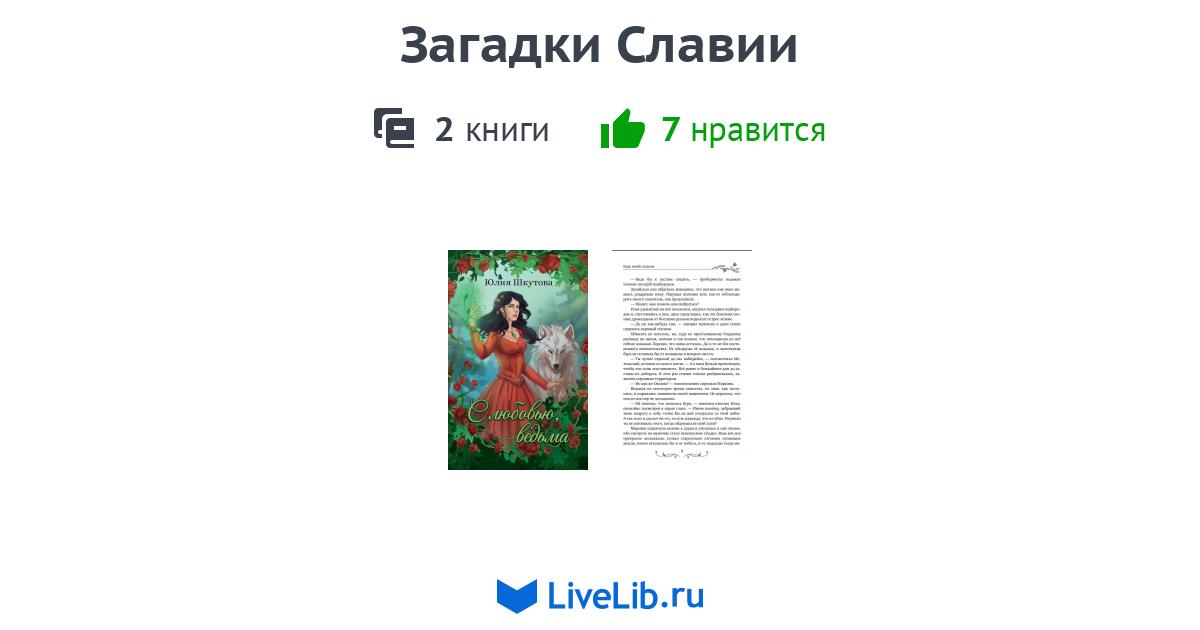 Цикл книг «Загадки Славии» — 2 книги