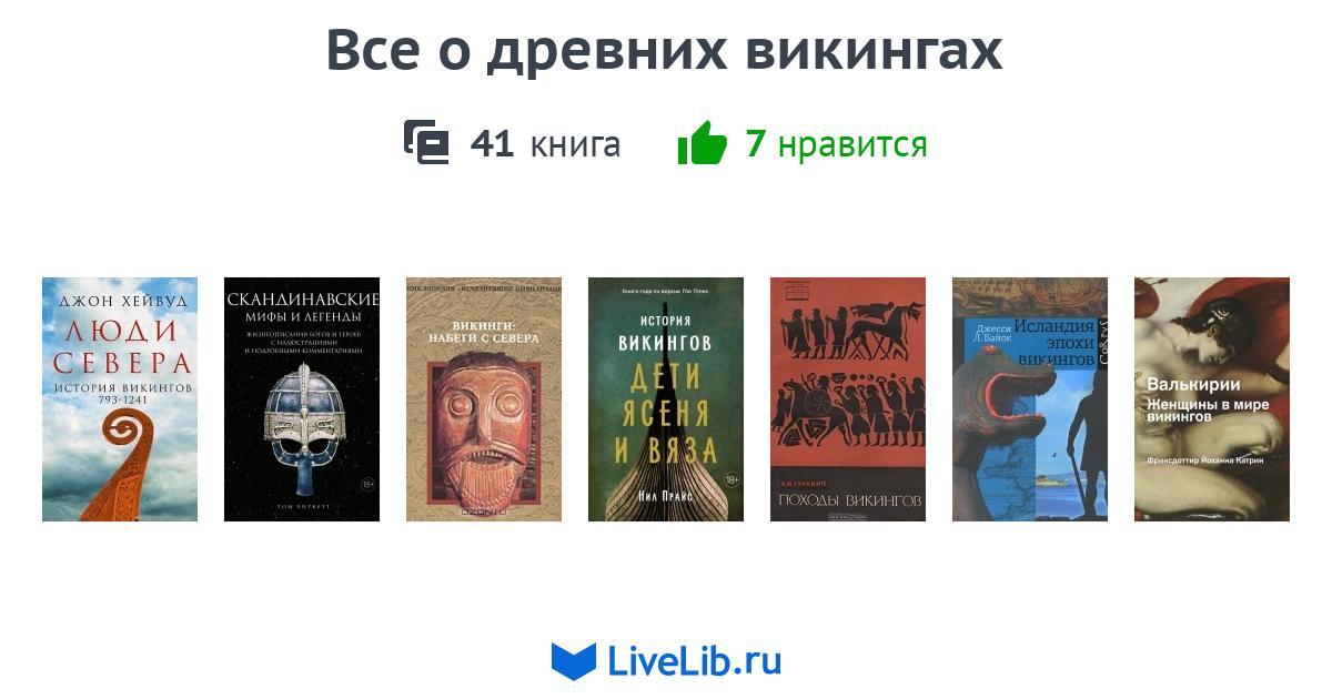 Все о древних викингах — 32 книги