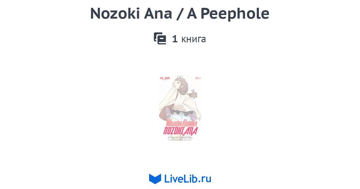 Серия книг «Nozoki Ana / A Peephole» — 1 книга