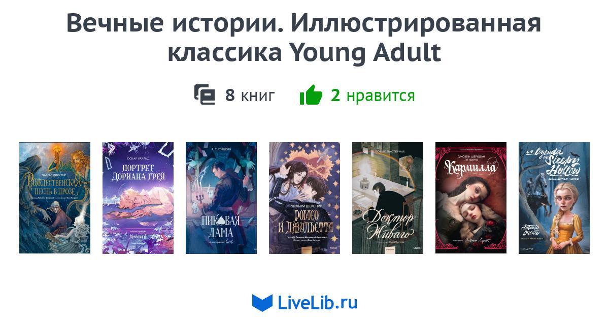 Серия книг «Вечные истории. Иллюстрированная классика Young Adult» — 8 ...