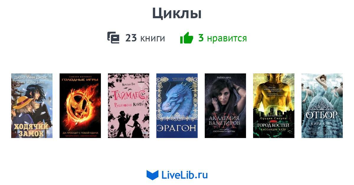 Звездная циклы книг