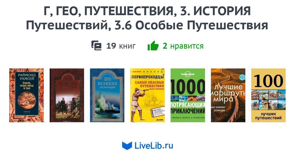 Г, ГЕО, ПУТЕШЕСТВИЯ,3. ИСТОРИЯ Путешествий,3.6 Особые Путешествия — 19 ...