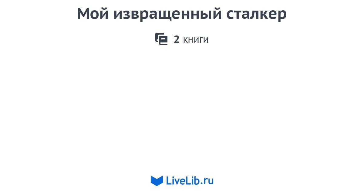 Многотомное издание «Мой извращенный сталкер» — 2 книги