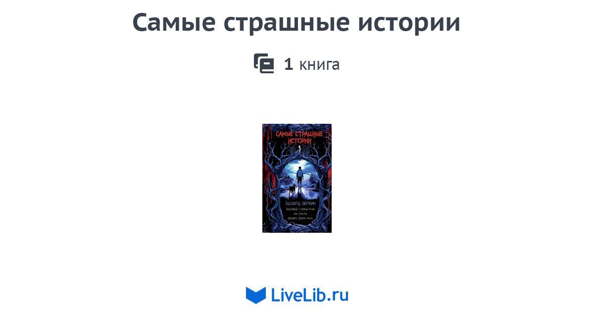 Серия книг «Самые страшные истории» — 1 книга