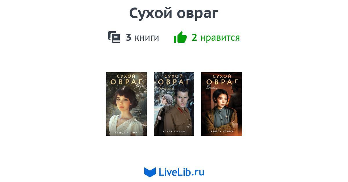 Цикл книг «Сухой овраг» — 2 книги | Читать лучшие подборки на Livelib