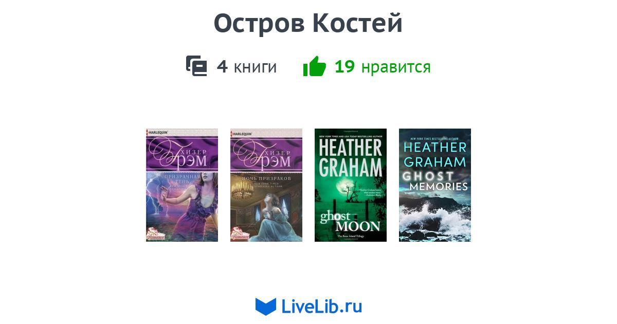 Цикл книг «Остров Костей» — 4 книги | Читать лучшие подборки на Livelib