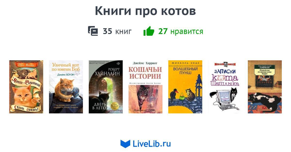 Книги про котов — 35 книг | Читать лучшие подборки на Livelib