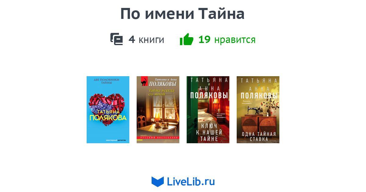 Цикл книг «По имени Тайна» — 3 книги | Читать лучшие подборки на Livelib