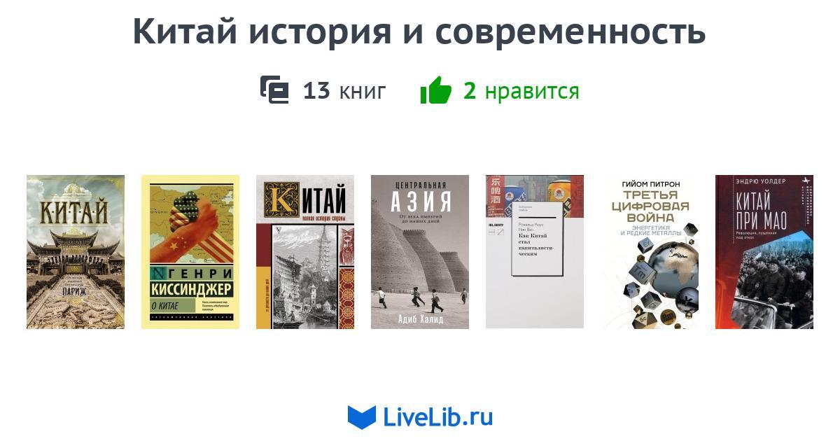 Китай история и современность — 12 книг