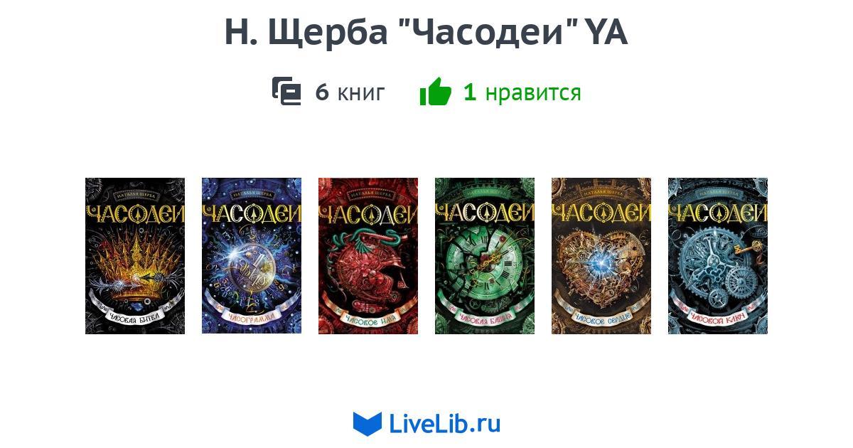 Щерба часодеи все книги. Часовое сердце. Щерба часодеи все книги. Часодеи цикл книг. Часодеи чародол.