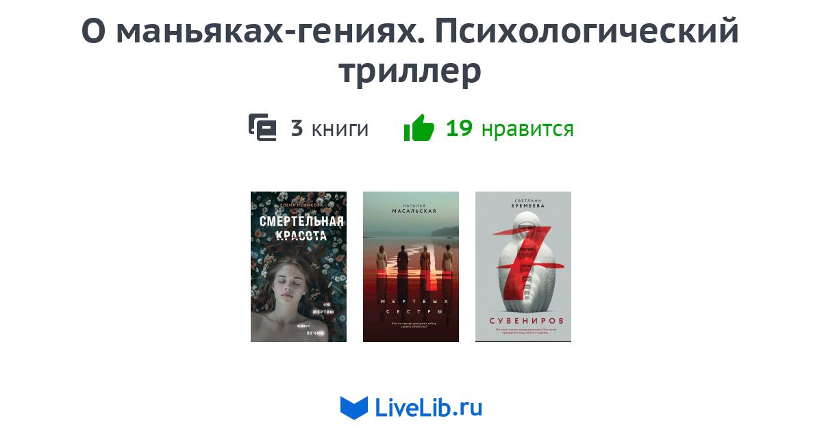 Серия книг «О маньяках-гениях. Психологический триллер» — 1 книга ...