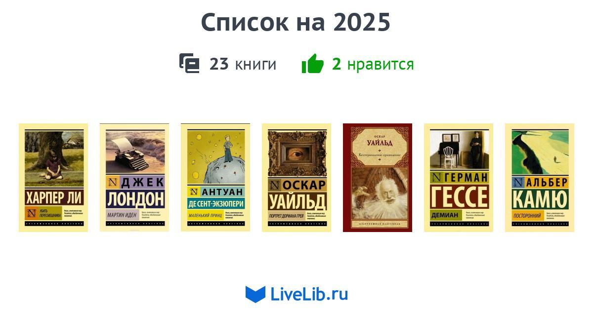 Список на 2025 — 23 книги | Читать лучшие подборки на Livelib