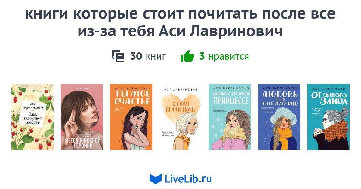 книги которые стоит почитать после все из-за тебя Аси Лавринович — 30 ...