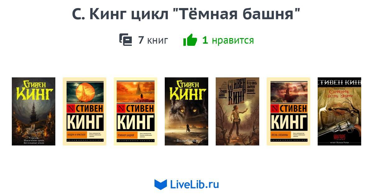С. Кинг цикл "Тёмная башня" — 7 книг