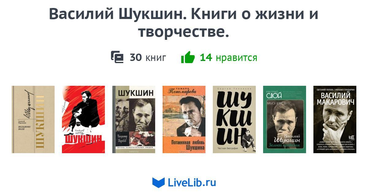 Василий Шукшин. Книги о жизни и творчестве. — 30 книг | Читать лучшие ...