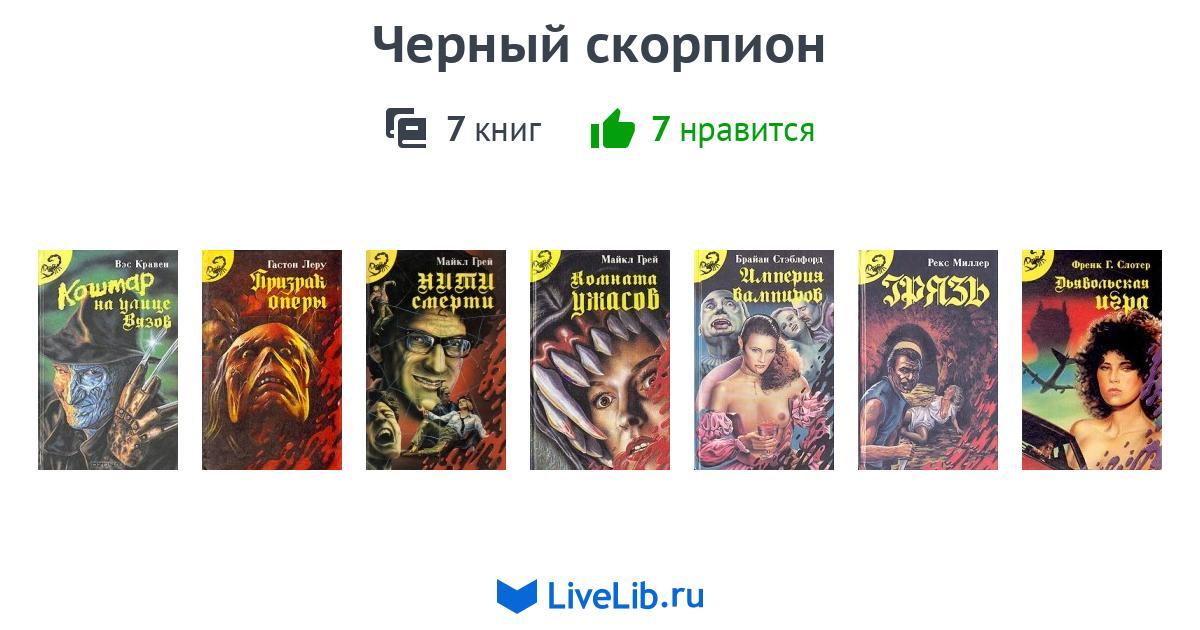 Книга скорпионов