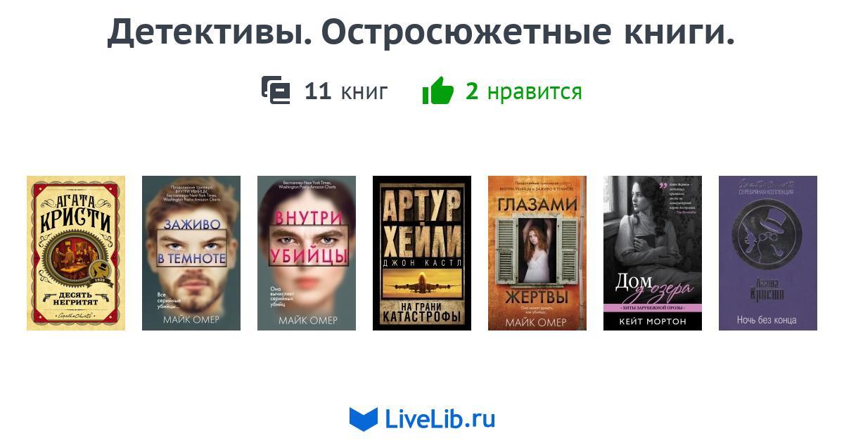 Детективы. Остросюжетные книги. — 11 книг | Читать лучшие подборки на ...