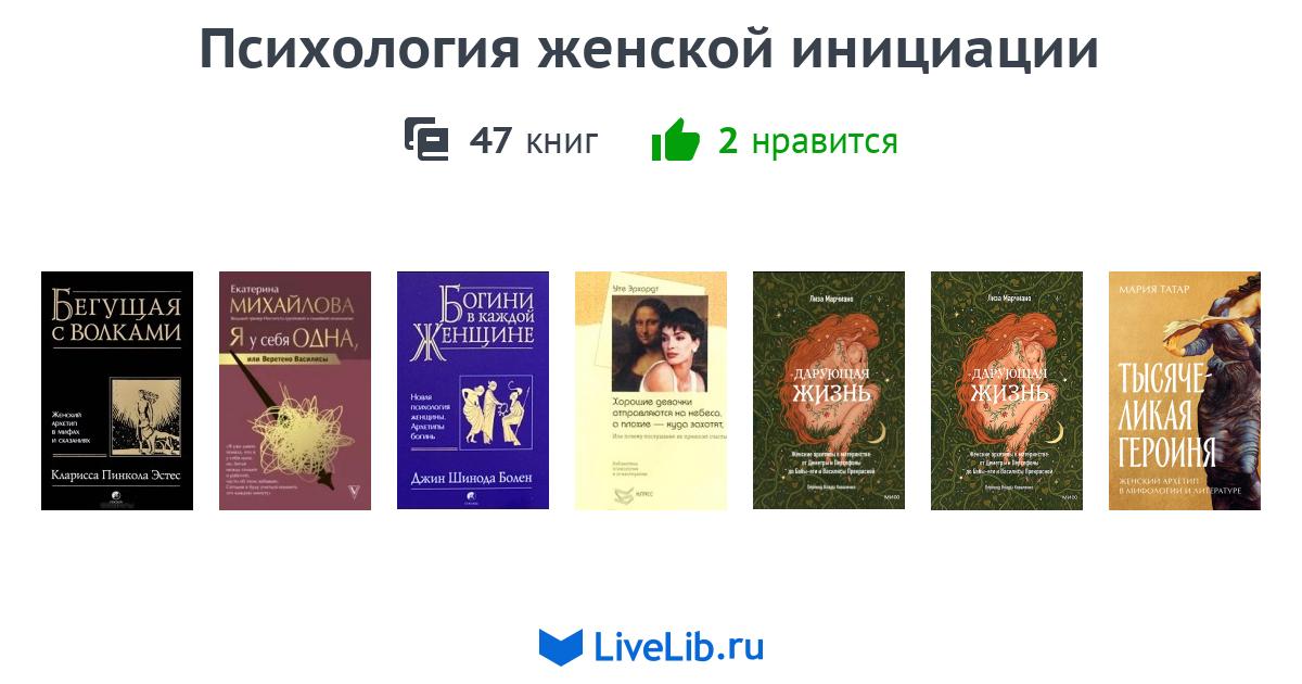 Психология женской инициации — 44 книги | Читать лучшие подборки на Livelib