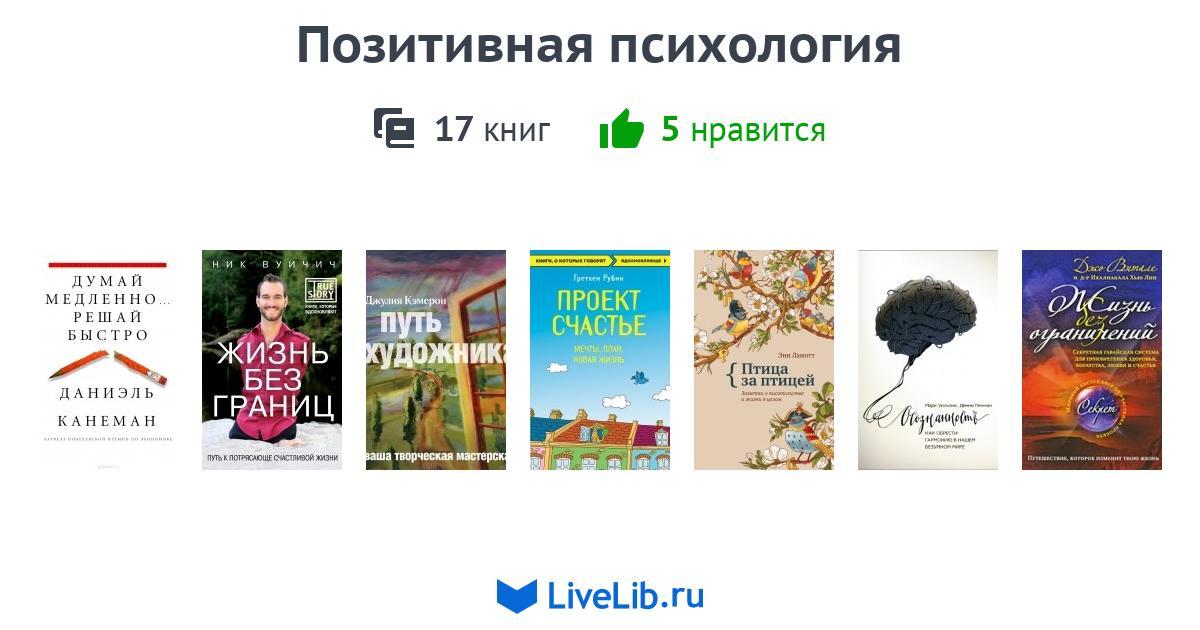 Позитивная психология — 17 книг | Читать лучшие подборки на Livelib