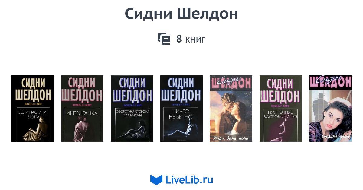 СИДНИ ШЕЛДОН ВСЕ КНИГИ СКАЧАТЬ БЕСПЛАТНО СИДНИ ШЕЛДОН ВСЕ КНИГИ СКАЧАТЬ БЕСПЛАТНО