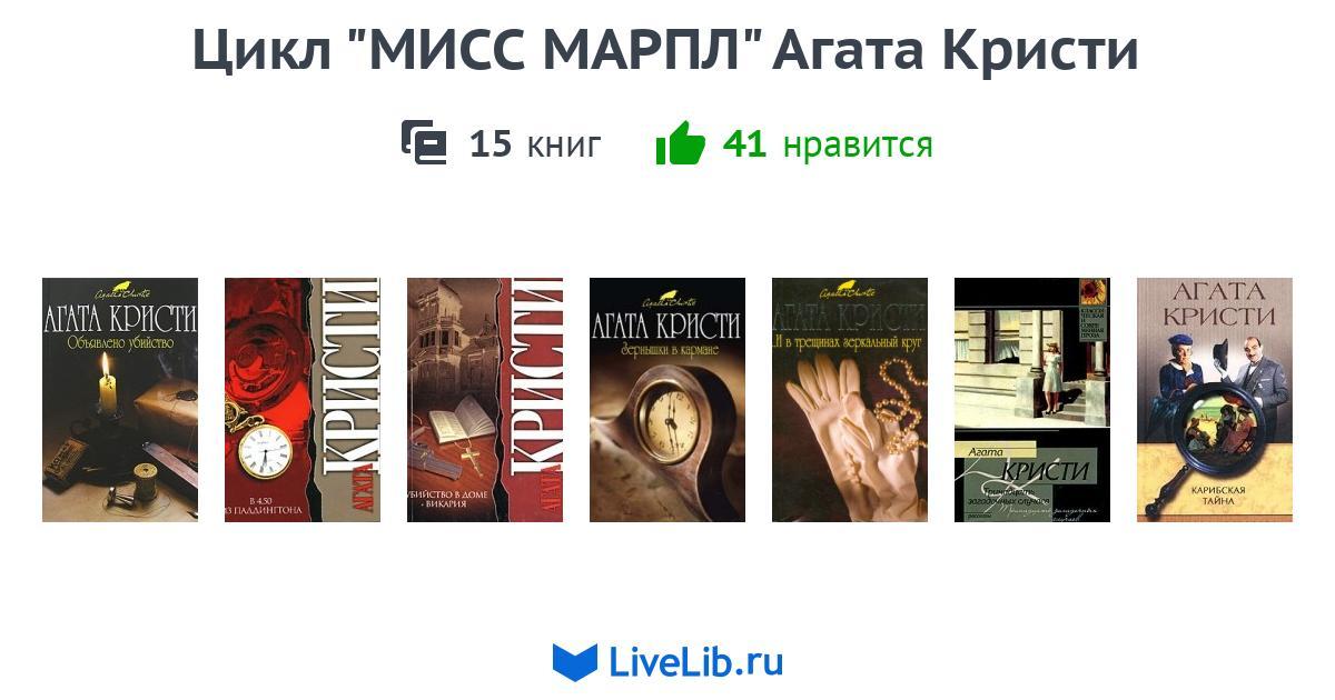 Цикл "МИСС МАРПЛ" Агата Кристи — 15 книг | Читать лучшие подборки на ...