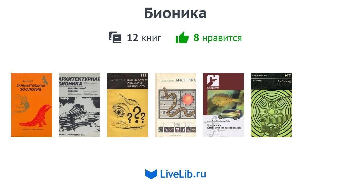 Книги по бионике в архитектуре